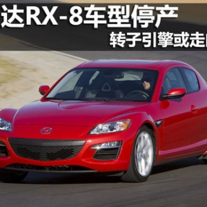 R_(d)RX-8܇ͣa(chn)